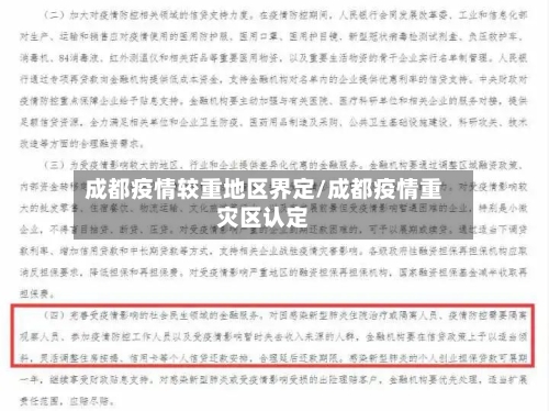 成都疫情较重地区界定/成都疫情重灾区认定