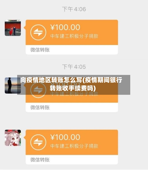向疫情地区转账怎么写(疫情期间银行转账收手续费吗)-第3张图片