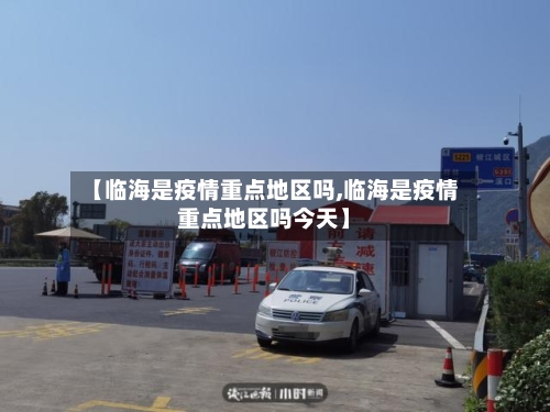 【临海是疫情重点地区吗,临海是疫情重点地区吗今天】-第3张图片