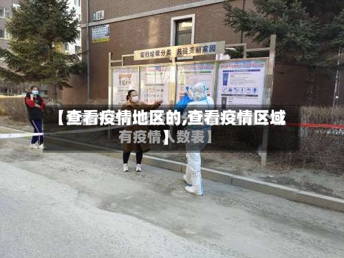 【查看疫情地区的,查看疫情区域】-第2张图片