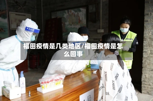福田疫情是几类地区/福田疫情是怎么回事-第2张图片