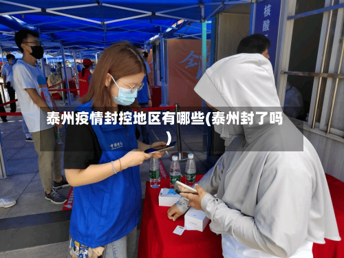 泰州疫情封控地区有哪些(泰州封了吗)-第2张图片