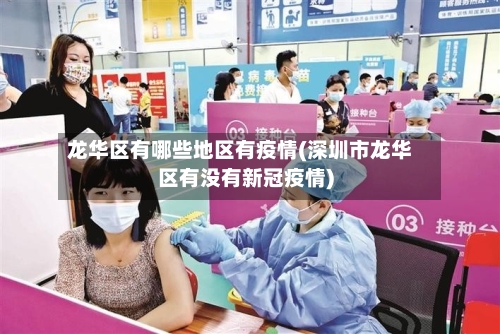 龙华区有哪些地区有疫情(深圳市龙华区有没有新冠疫情)-第2张图片