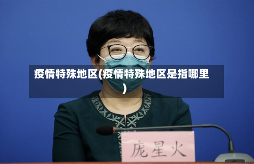 疫情特殊地区(疫情特殊地区是指哪里)