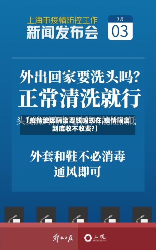 【疫情地区隔离要钱吗现在,疫情隔离到底收不收费?】-第2张图片