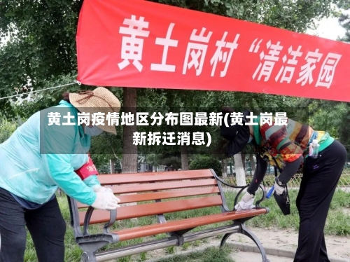 黄土岗疫情地区分布图最新(黄土岗最新拆迁消息)