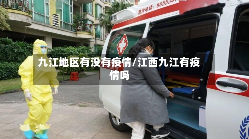 九江地区有没有疫情/江西九江有疫情吗