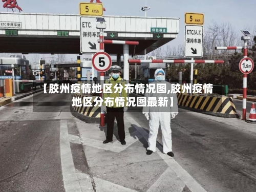【胶州疫情地区分布情况图,胶州疫情地区分布情况图最新】
