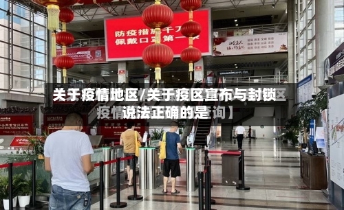 关于疫情地区/关于疫区宣布与封锁说法正确的是