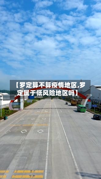 【罗定算不算疫情地区,罗定属于低风险地区吗】-第2张图片
