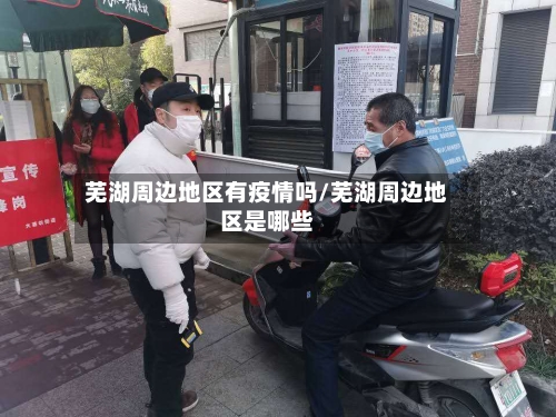 芜湖周边地区有疫情吗/芜湖周边地区是哪些