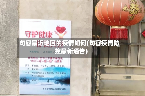 句容最近地区的疫情如何(句容疫情防控最新通告)