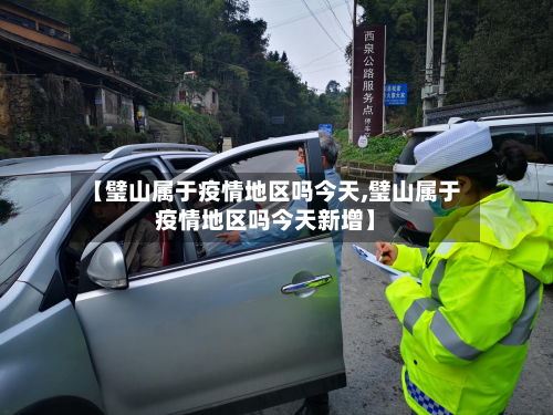 【璧山属于疫情地区吗今天,璧山属于疫情地区吗今天新增】
