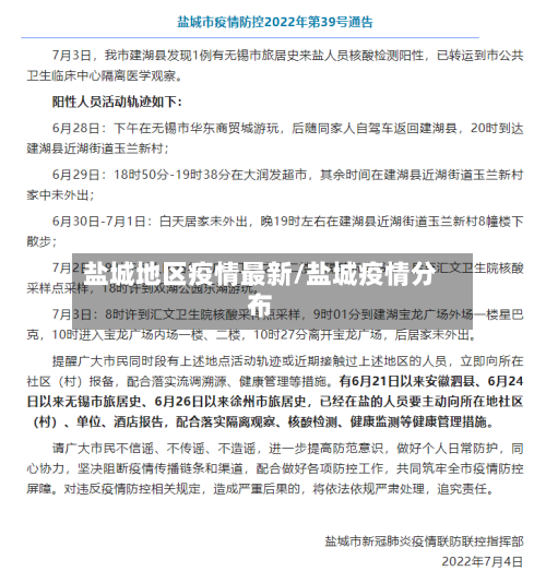 盐城地区疫情最新/盐城疫情分布