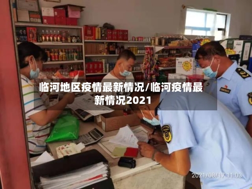 临河地区疫情最新情况/临河疫情最新情况2021