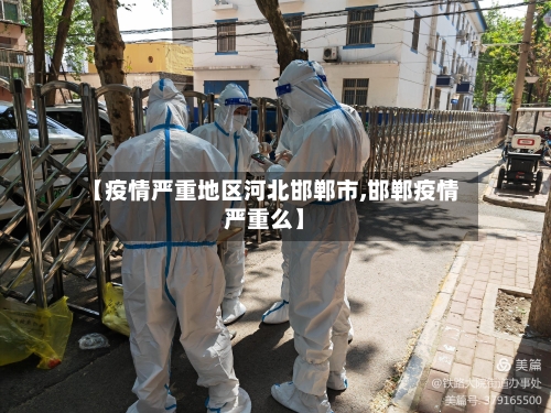 【疫情严重地区河北邯郸市,邯郸疫情严重么】