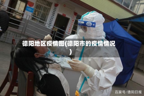德阳地区疫情图(德阳市的疫情情况)-第2张图片