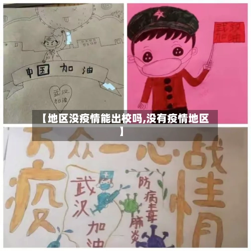 【地区没疫情能出校吗,没有疫情地区】-第3张图片