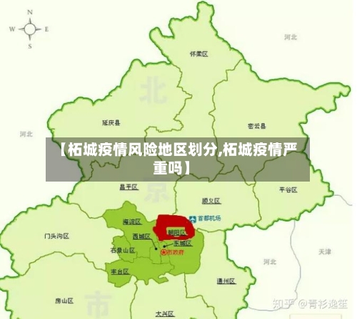 【柘城疫情风险地区划分,柘城疫情严重吗】-第3张图片
