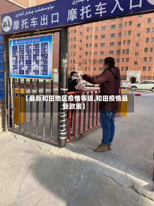 【最新和田地区疫情等级,和田疫情最新政策】-第2张图片