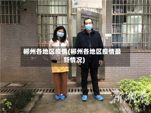 郴州各地区疫情(郴州各地区疫情最新情况)-第2张图片