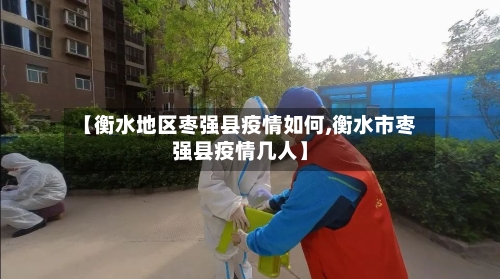【衡水地区枣强县疫情如何,衡水市枣强县疫情几人】