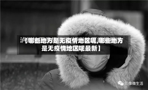 【哪些地方是无疫情地区呢,哪些地方是无疫情地区呢最新】-第3张图片