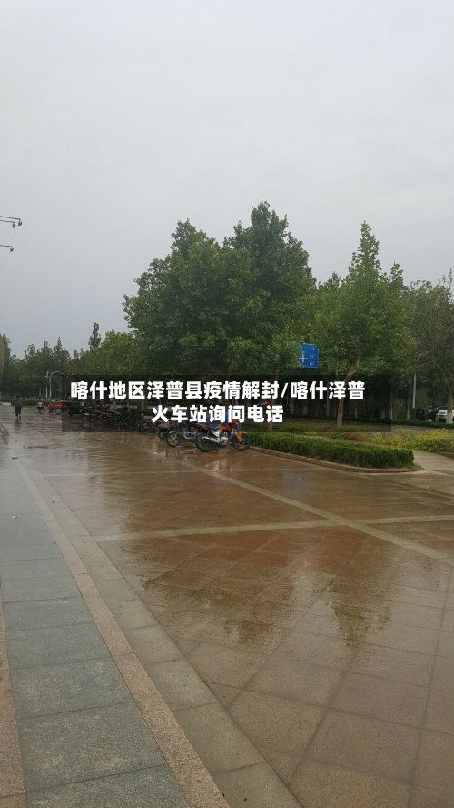 喀什地区泽普县疫情解封/喀什泽普火车站询问电话