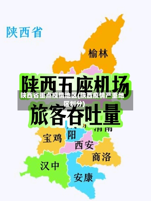 陕西省重点疫情地区(陕西疫情严重地区划分)-第2张图片