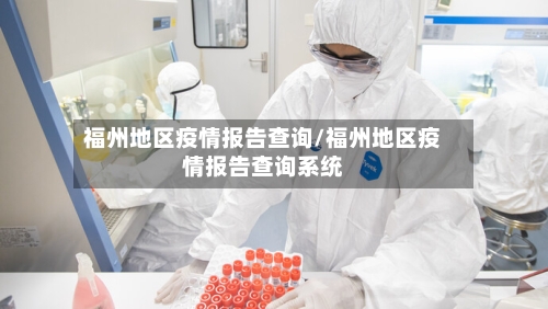 福州地区疫情报告查询/福州地区疫情报告查询系统