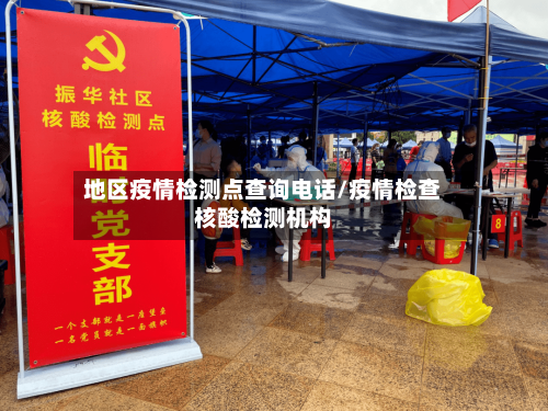 地区疫情检测点查询电话/疫情检查核酸检测机构-第2张图片