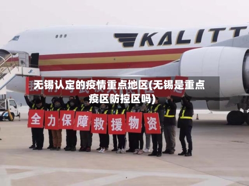 无锡认定的疫情重点地区(无锡是重点疫区防控区吗)