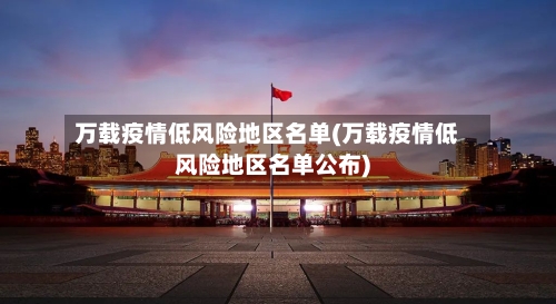 万载疫情低风险地区名单(万载疫情低风险地区名单公布)-第2张图片