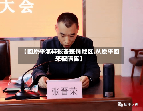 【回原平怎样报备疫情地区,从原平回来被隔离】