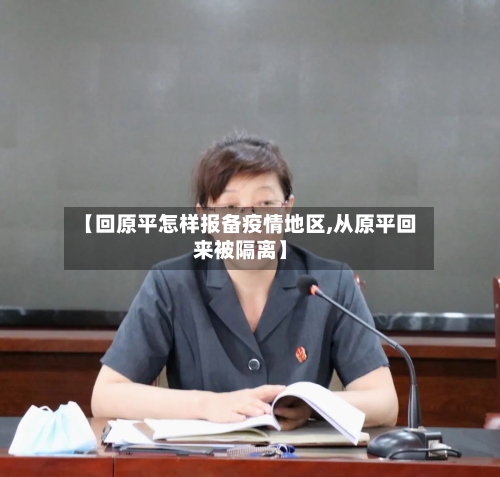 【回原平怎样报备疫情地区,从原平回来被隔离】-第2张图片