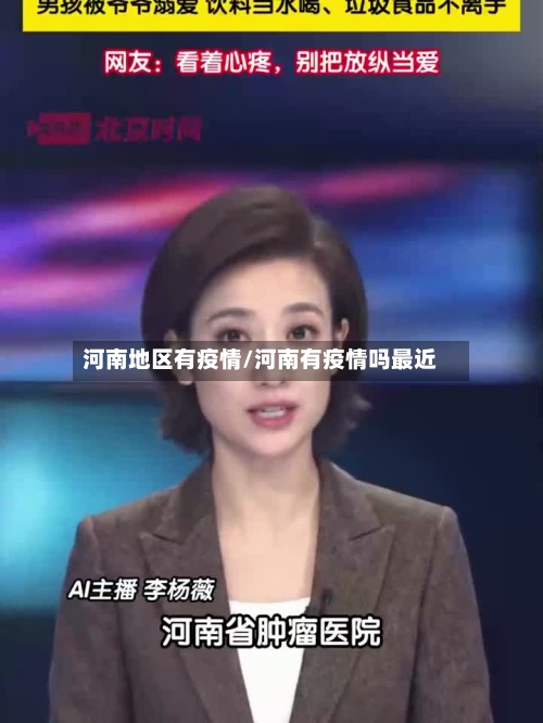 河南地区有疫情/河南有疫情吗最近-第2张图片