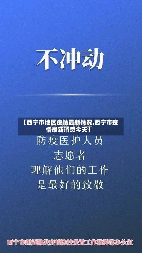 【西宁市地区疫情最新情况,西宁市疫情最新消息今天】-第3张图片
