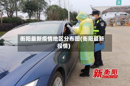 衡阳最新疫情地区分布图(衡阳最新役情)-第2张图片