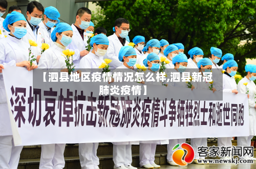 【泗县地区疫情情况怎么样,泗县新冠肺炎疫情】-第2张图片