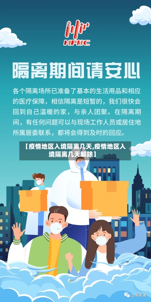 【疫情地区入境隔离几天,疫情地区入境隔离几天解除】-第3张图片