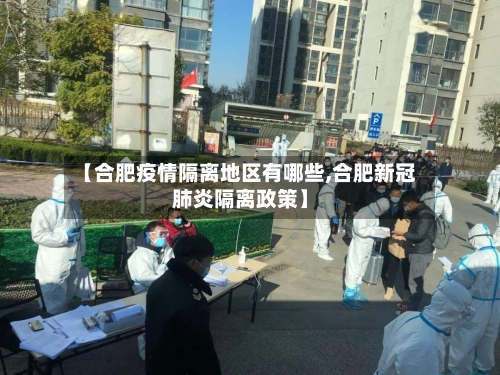 【合肥疫情隔离地区有哪些,合肥新冠肺炎隔离政策】-第2张图片