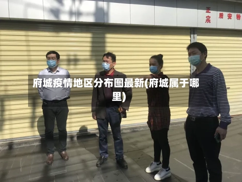 府城疫情地区分布图最新(府城属于哪里)-第3张图片