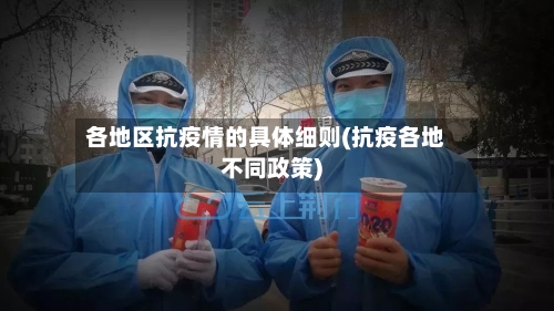 各地区抗疫情的具体细则(抗疫各地不同政策)-第2张图片