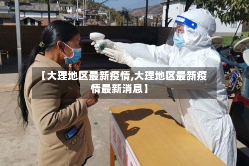 【大理地区最新疫情,大理地区最新疫情最新消息】-第2张图片