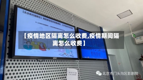 【疫情地区隔离怎么收费,疫情期间隔离怎么收费】
