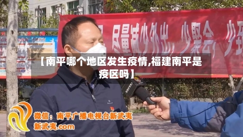 【南平哪个地区发生疫情,福建南平是疫区吗】