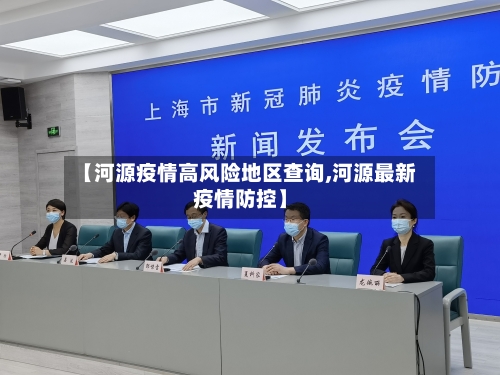 【河源疫情高风险地区查询,河源最新疫情防控】-第3张图片