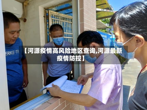 【河源疫情高风险地区查询,河源最新疫情防控】