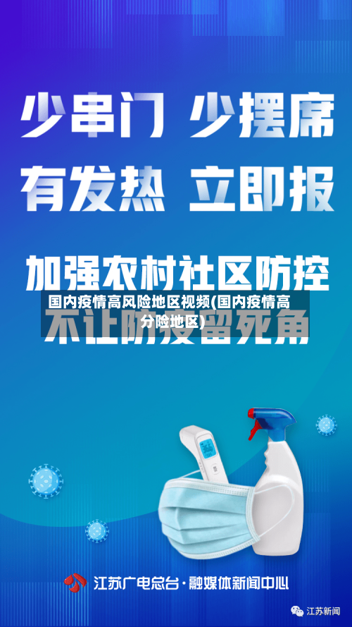 国内疫情高风险地区视频(国内疫情高分险地区)