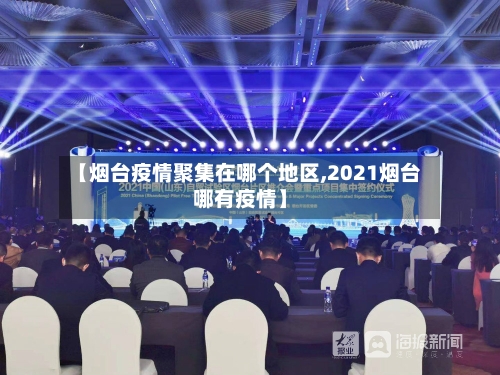 【烟台疫情聚集在哪个地区,2021烟台哪有疫情】